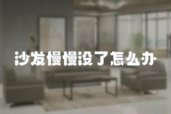 沙發慢慢沒了怎么辦