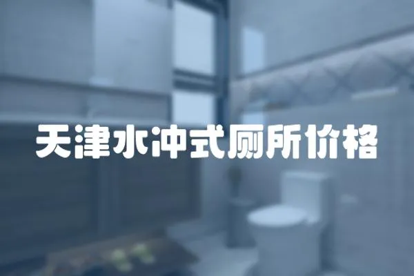 天津水沖式廁所價格