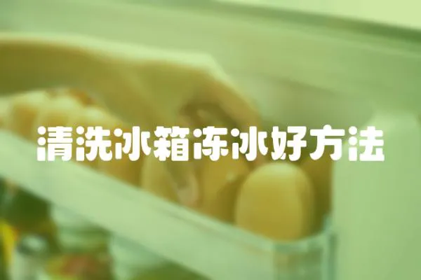 清洗冰箱凍冰好方法