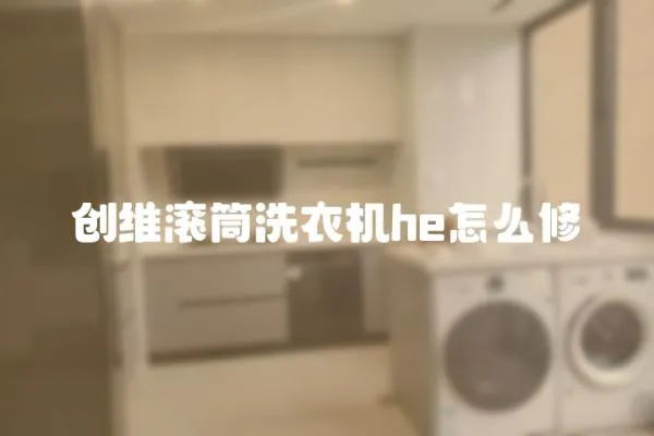 創(chuàng)維滾筒洗衣機(jī)he怎么修