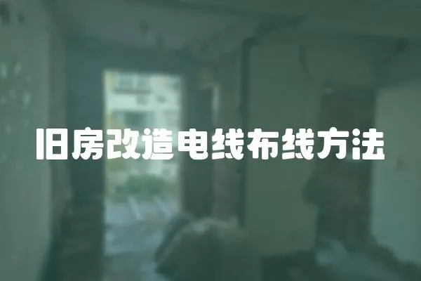 舊房改造電線布線方法