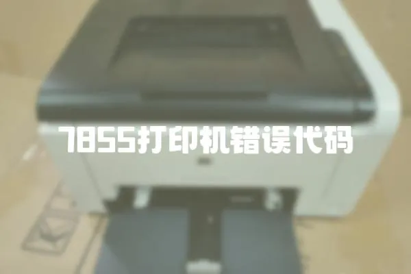7855打印機錯誤代碼
