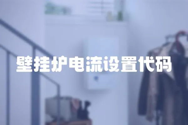 壁掛爐電流設(shè)置代碼