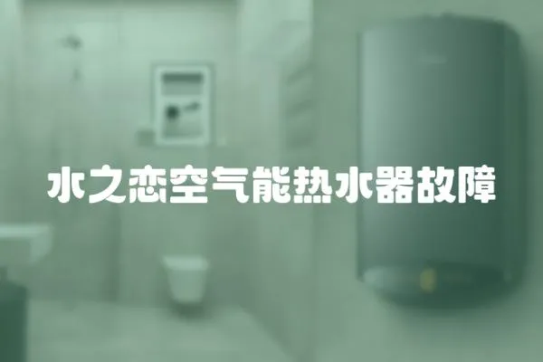 水之戀空氣能熱水器故障