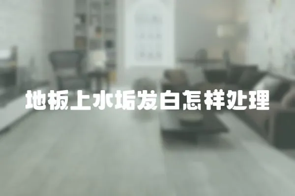 地板上水垢發白怎樣處理