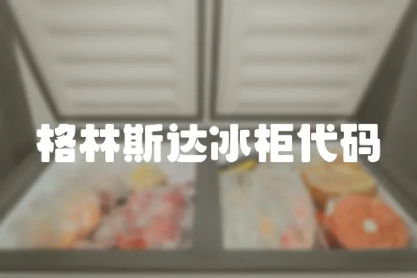 格林斯達(dá)冰柜代碼