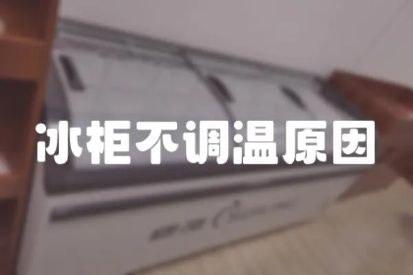 冰柜不調溫原因