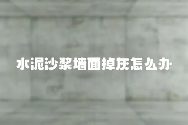 水泥沙漿墻面掉灰怎么辦