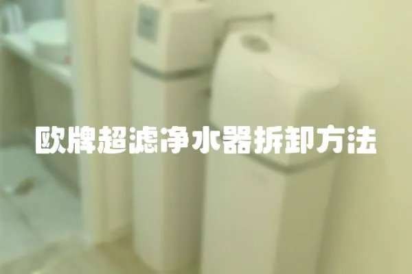 歐牌超濾凈水器拆卸方法