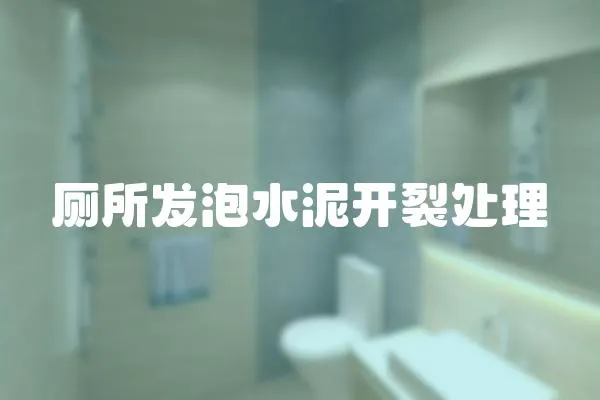 廁所發泡水泥開裂處理