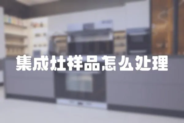 集成灶樣品怎么處理