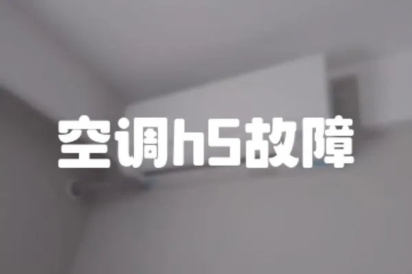 空調(diào)h5故障