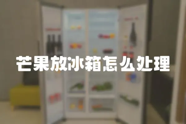 芒果放冰箱怎么處理