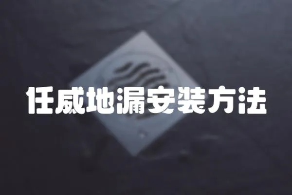 任威地漏安裝方法