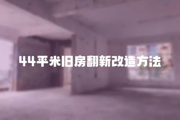 44平米舊房翻新改造方法