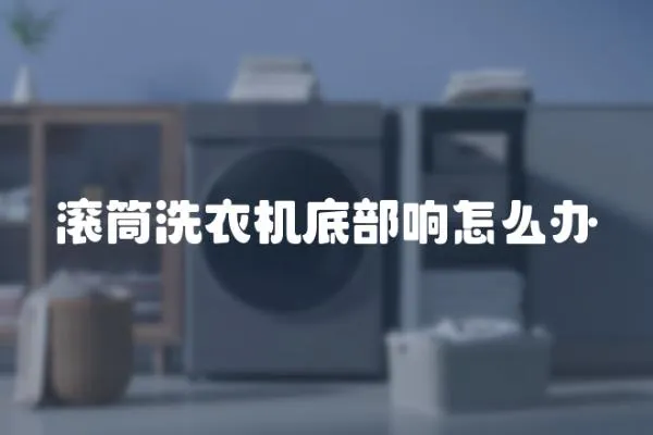 滾筒洗衣機底部響怎么辦