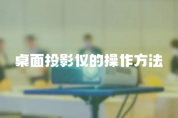 桌面投影儀的操作方法