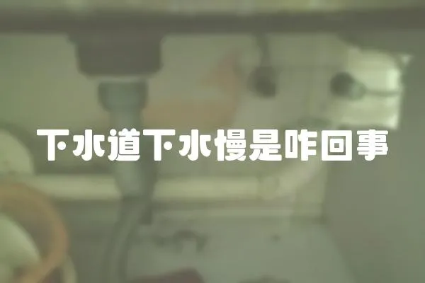 下水道下水慢是咋回事