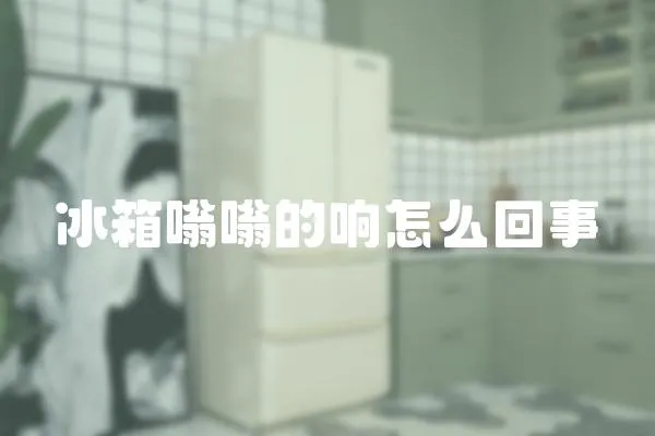 冰箱嗡嗡的響怎么回事