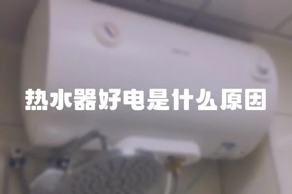 熱水器好電是什么原因