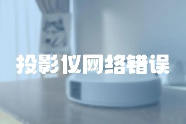 投影儀網(wǎng)絡(luò)錯(cuò)誤
