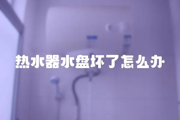 熱水器水盤壞了怎么辦