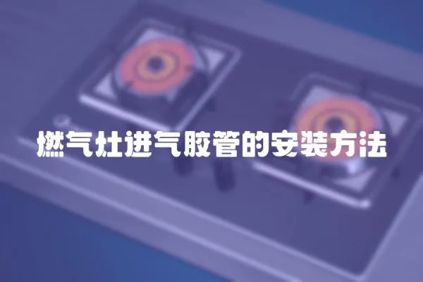 燃?xì)庠钸M(jìn)氣膠管的安裝方法
