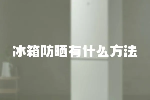 冰箱防曬有什么方法
