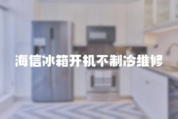 海信冰箱開機不制冷維修