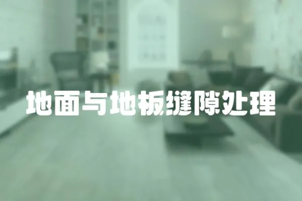 地面與地板縫隙處理