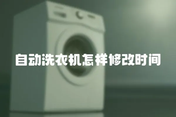 自動洗衣機怎樣修改時間