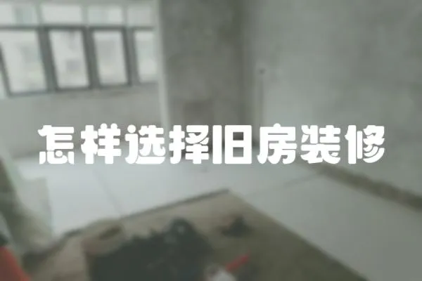怎樣選擇舊房裝修