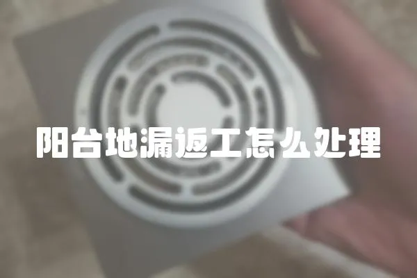 陽臺地漏返工怎么處理
