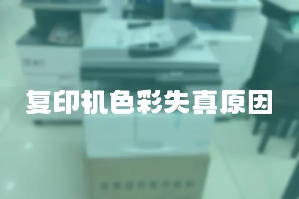 復印機色彩失真原因