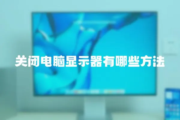 關閉電腦顯示器有哪些方法
