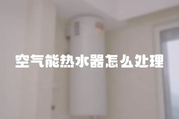 空氣能熱水器怎么處理