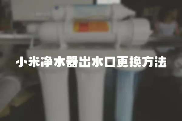 小米凈水器出水口更換方法