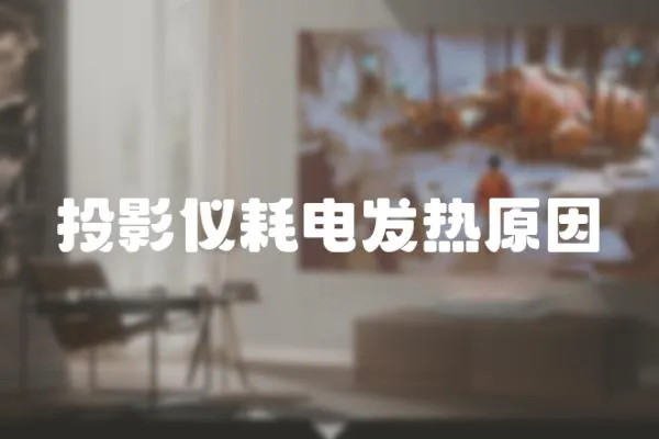 投影儀耗電發熱原因