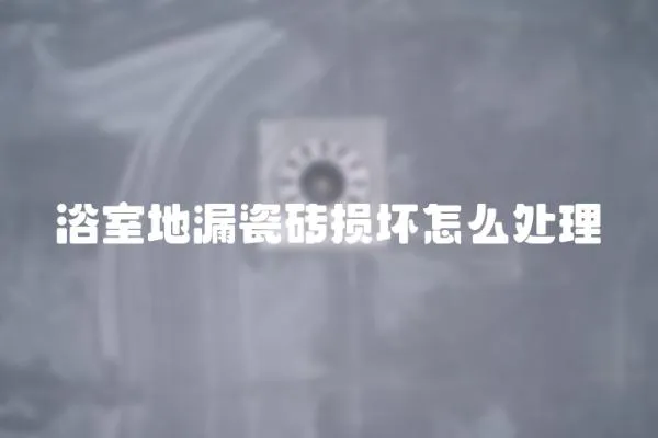 浴室地漏瓷磚損壞怎么處理