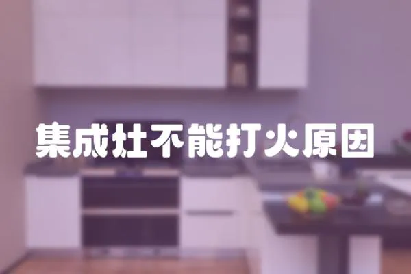 集成灶不能打火原因