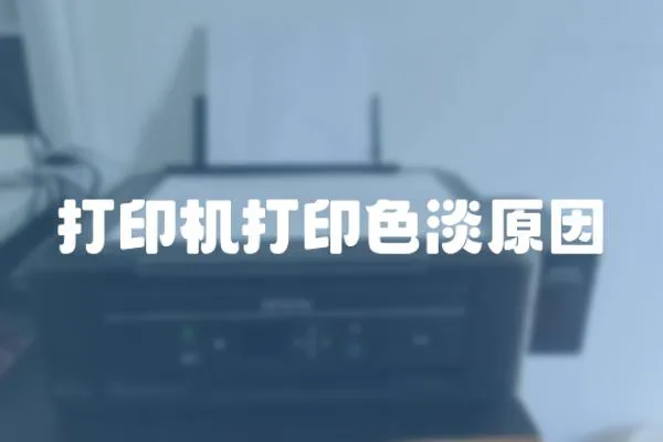 打印機打印色淡原因