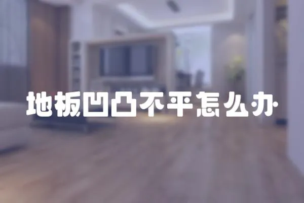 地板凹凸不平怎么辦