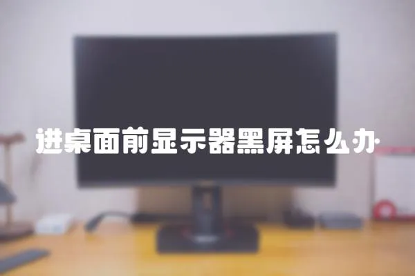 進桌面前顯示器黑屏怎么辦