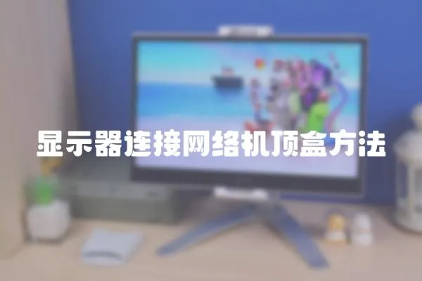 顯示器連接網絡機頂盒方法