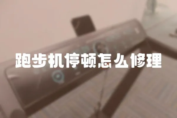 跑步機停頓怎么修理