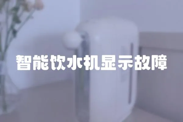 智能飲水機顯示故障