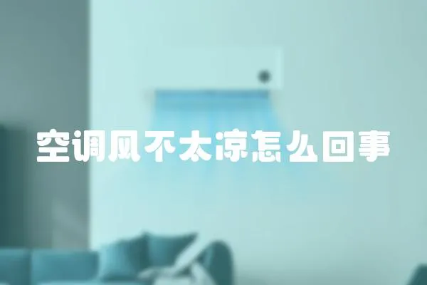 空調風不太涼怎么回事