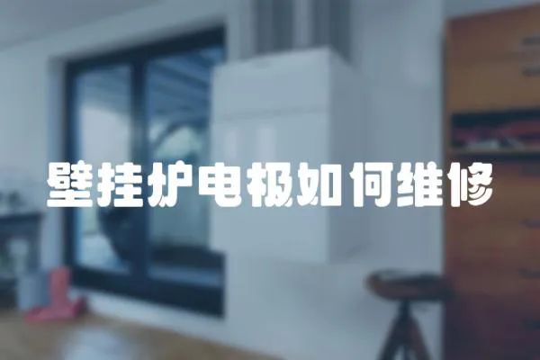 壁掛爐電極如何維修