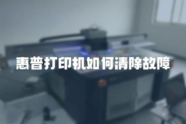 惠普打印機如何清除故障