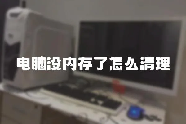 電腦沒內(nèi)存了怎么清理